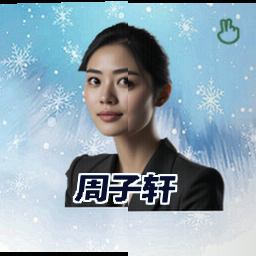 周子轩
